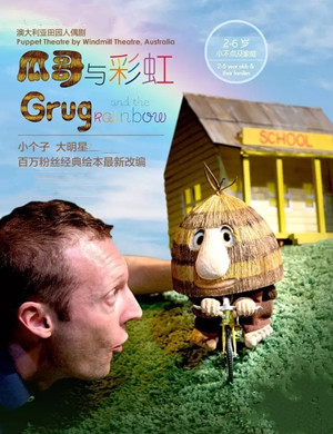 人偶剧瓜哥与彩虹厦门站