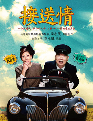 2020话剧接送情厦门站