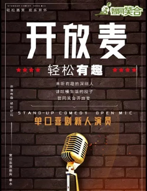智同笑合脱口秀开放麦深圳站