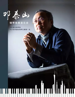 2020邓泰山厦门音乐会