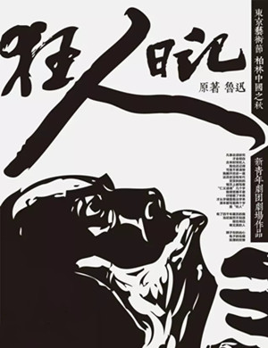 2020话剧狂人日记厦门站