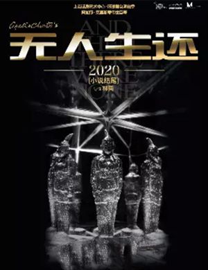 话剧无人生还成都站