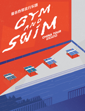 Gym and Swim北京演唱会