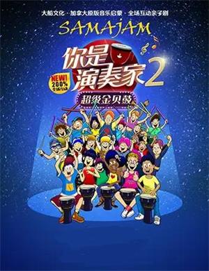 亲子剧你是演奏家2泉州站