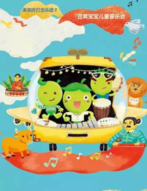豆荚宝宝泉州音乐会