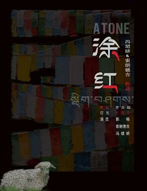 话剧涂红广州站
