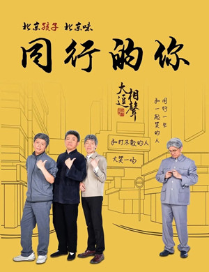 相声剧同行的你泉州站