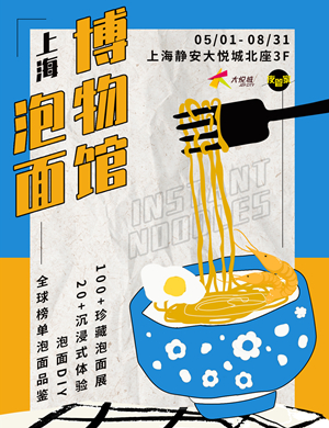 2020【闭展倒计时】上海泡面博物馆3.0