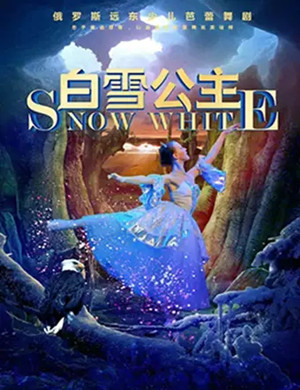 芭蕾舞剧白雪公主绍兴站