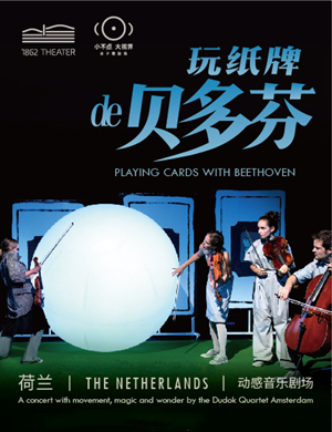 音乐剧玩纸牌的贝多芬泉州站