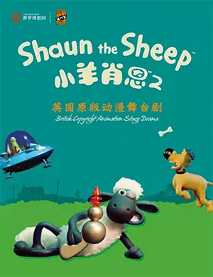 舞台剧小羊肖恩2泉州站