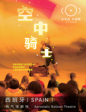 2020儿童剧空中骑士泉州站