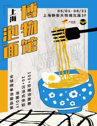 2020上海泡面博物馆（时间+地点+票价）