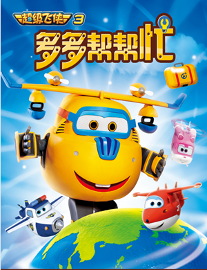 舞台剧超级飞侠之多多帮帮忙吉安站