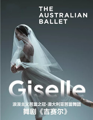 芭蕾舞吉赛尔泉州站