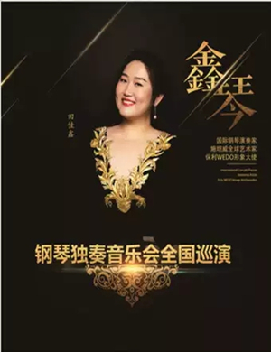 田佳鑫唐山音乐会