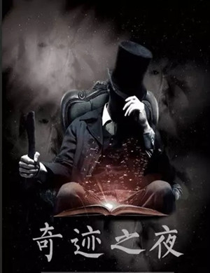 身临奇境杭州魔术专场