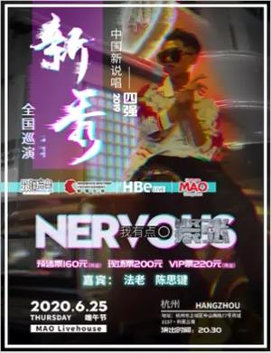 2020新秀杭州演唱会