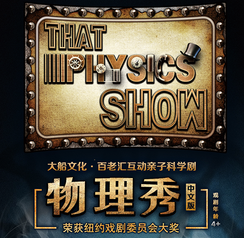 2020《物理秀》上海站（时间+地点+购票详情）