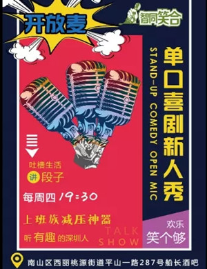 美式酒吧脱口秀深圳站