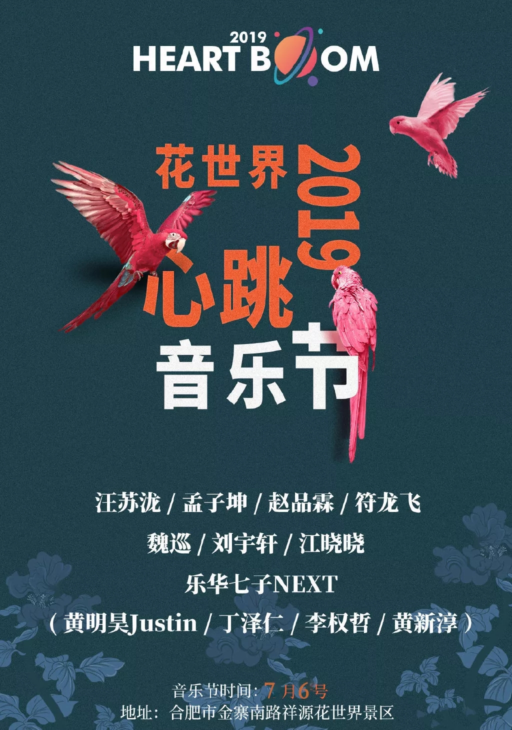 2020合肥花世界心跳音乐节时间、门票价格、购票入口