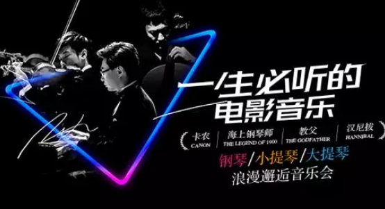 2020一生必听的电影音乐杭州站（时间+地点+订票入口）