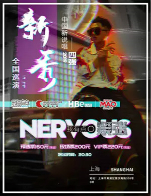 新秀上海演唱会