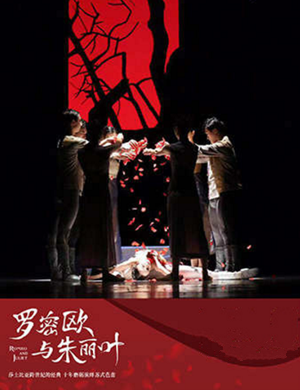 芭蕾舞剧罗密欧与朱丽叶泉州站