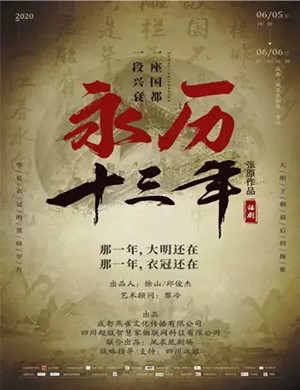 汉服剧永历十三年成都站