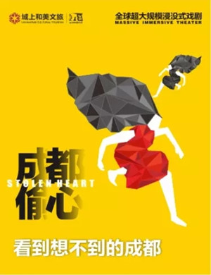 2025话剧《成都偷心》成都站