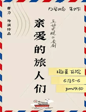 脱口秀剧亲爱的旅人们长沙站
