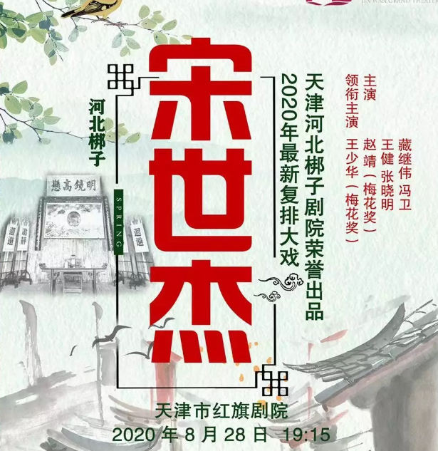 2020河北梆子宋世杰天津站（时间+地点+购票详情）
