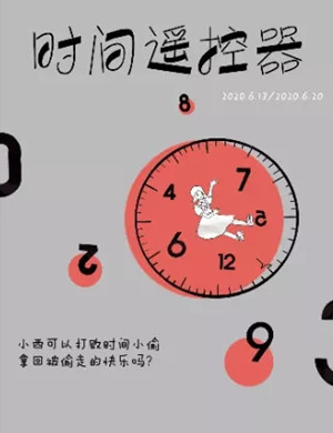 儿童剧时间遥控器上海站