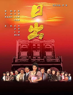 话剧日出唐山站