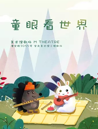 儿童剧童眼看世界上海站1