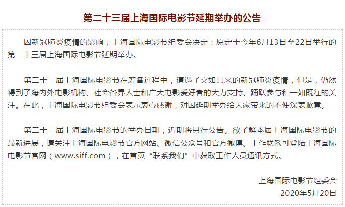 2020第二十三届上海国际电影节延期举办