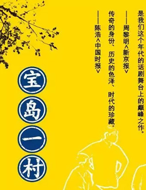 2025话剧宝岛一村深圳站