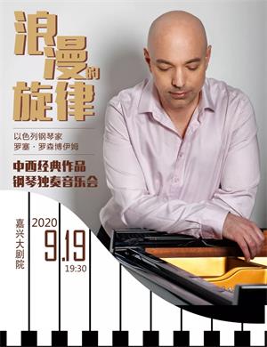 罗塞罗森博伊姆嘉兴音乐会