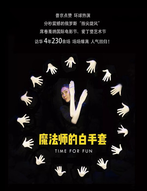 形体剧魔法师的白手套泉州站