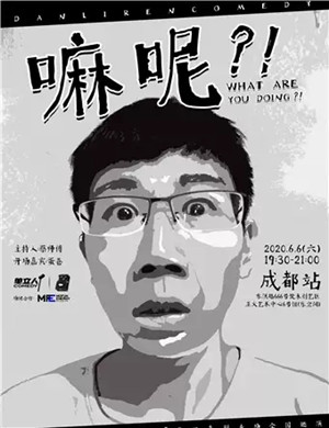 悟饭成都脱口秀专场