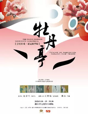 昆曲牡丹亭杭州站