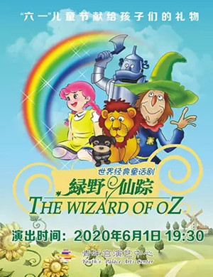 儿童剧绿野仙踪太原站