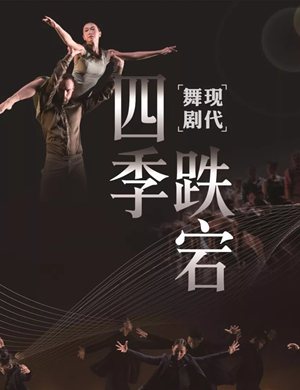 舞剧四季跌宕深圳站