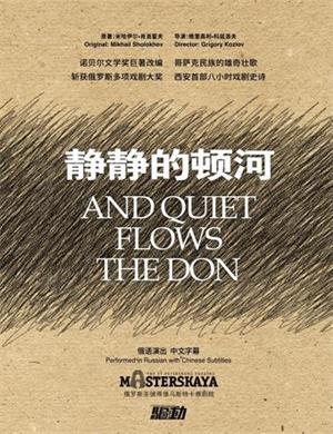 话剧静静的顿河广州站