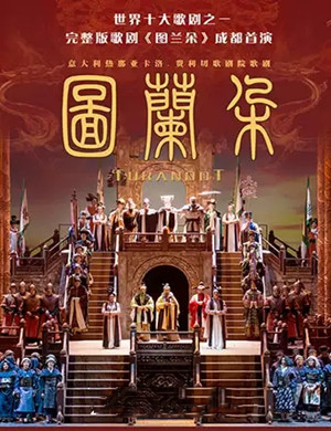 音乐剧图兰朵广州站