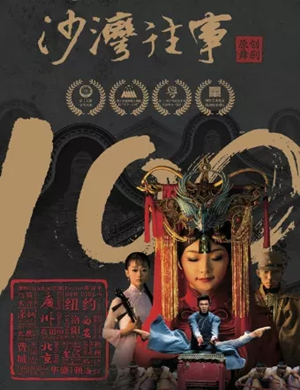 舞剧《沙湾往事》西安站