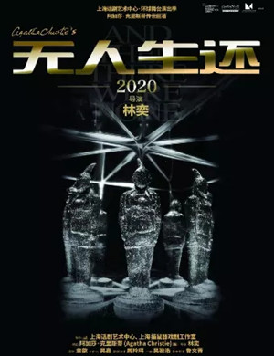 话剧无人生还西安站