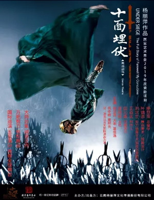 舞剧十面埋伏西安站