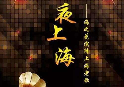 2020海之花上海老歌演唱会哪买票?在哪订票?