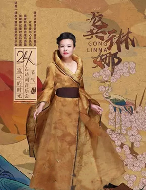 龚琳娜西安音乐会